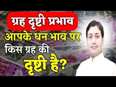 धन भाव पर ग्रहों की दृष्टि विषयक मूल YouTube थंबनेल
