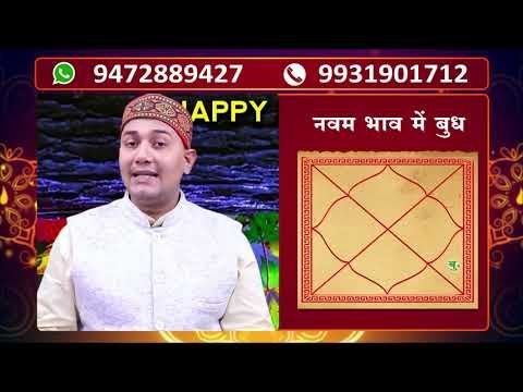 नवम भाव में बुध विषयक मूल YouTube थंबनेल